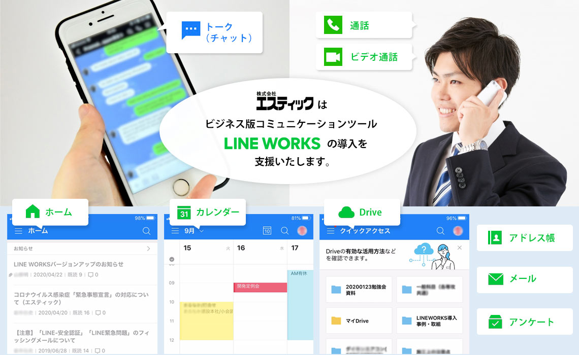 株式会社エスティックはビジネス版コミュニケーションツール「LINEWORKS」の導入を支援いたします