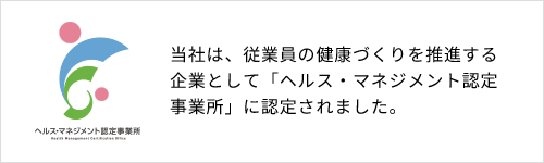 株式会社エスティックは、従業員の健康づくりを推進する企業として「ヘルス・マネジメント認定事業所」に認定されました。