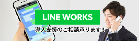 LINE WORKS導入支援のご相談承ります