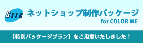 ネットショップ制作パッケージ for COLORME　特別パッケージプランをご用意いたしました