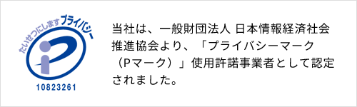株式会社エスティックは、一般財団法人 日本情報経済社会推進協会より、「プライバシーマーク（Pマーク）」使用許諾事業者として認定されました。